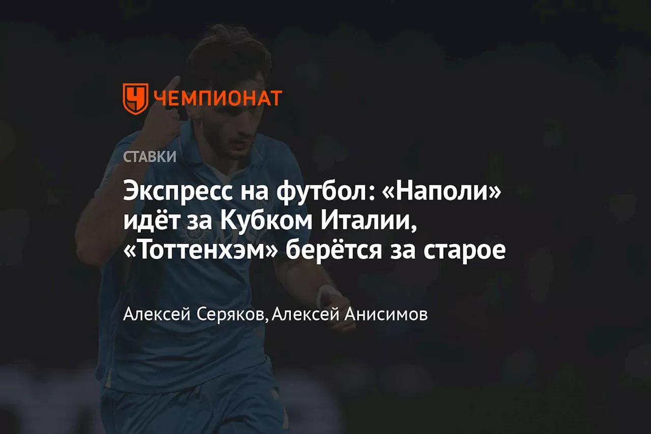 Экспресс на футбол: «Наполи» идёт за Кубком Италии, «Тоттенхэм» берётся за старое