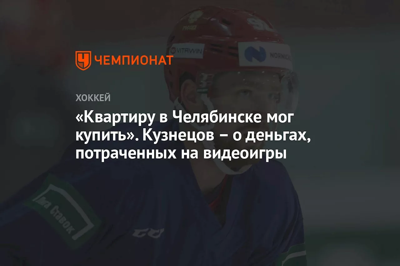 «Квартиру в Челябинске мог купить». Кузнецов — о деньгах, потраченных на видеоигры