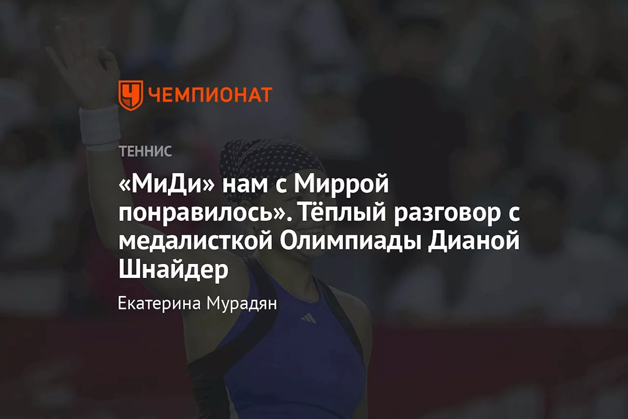 «МиДи» нам с Миррой понравилось». Тёплый разговор с медалисткой Олимпиады Дианой Шнайдер