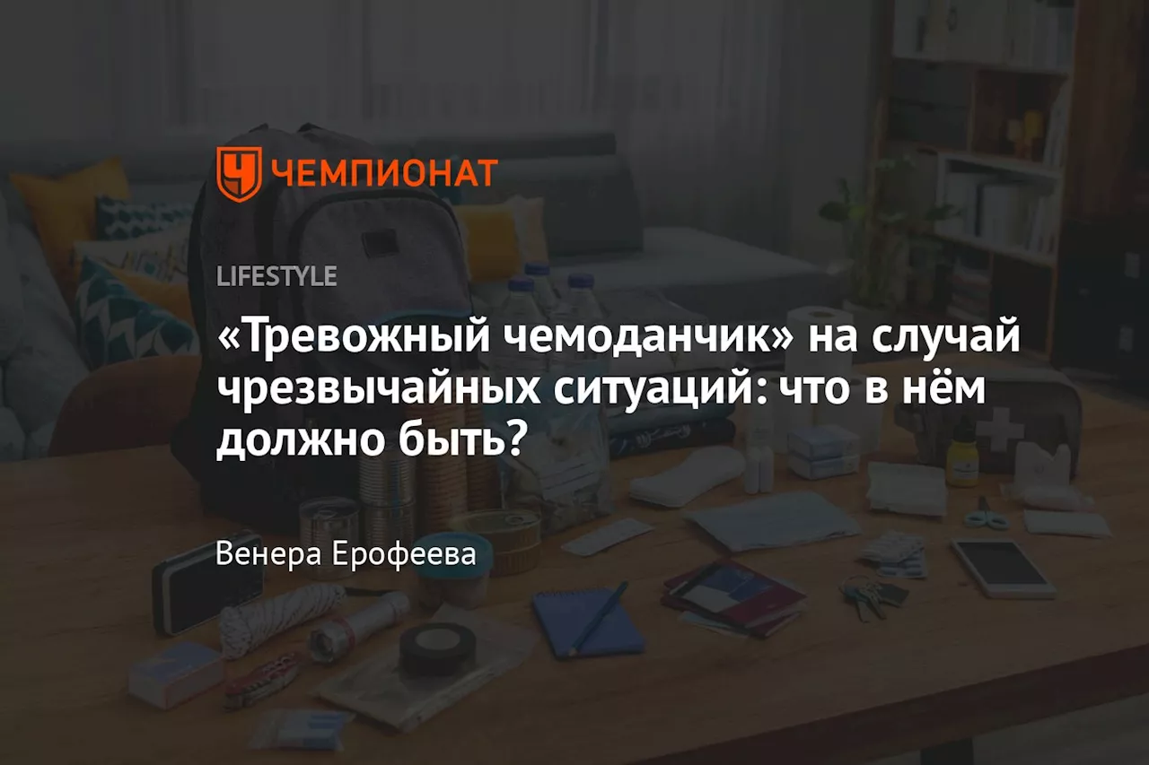 «Тревожный чемоданчик» на случай чрезвычайных ситуаций: что в нём должно быть?