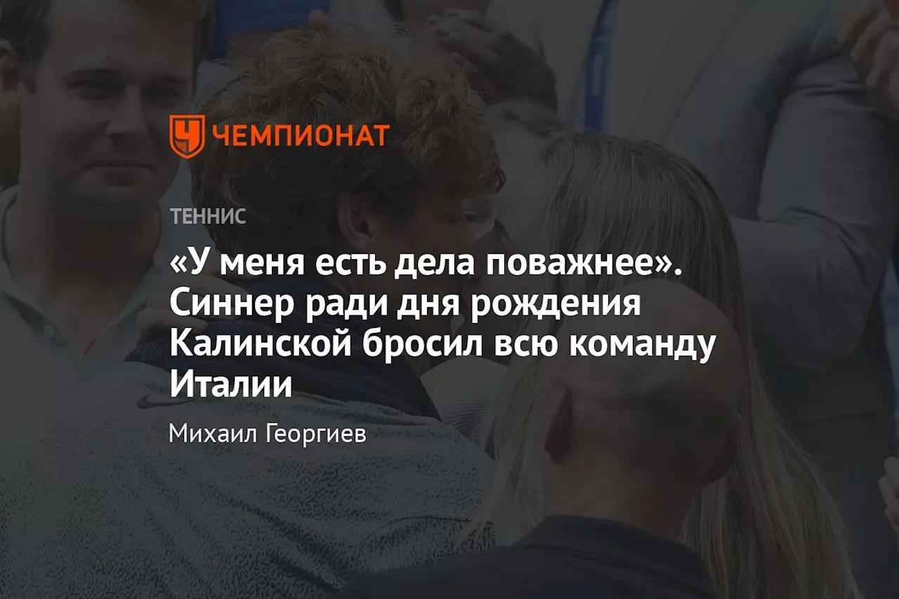 «У меня есть дела поважнее». Синнер ради дня рождения Калинской бросил всю команду Италии