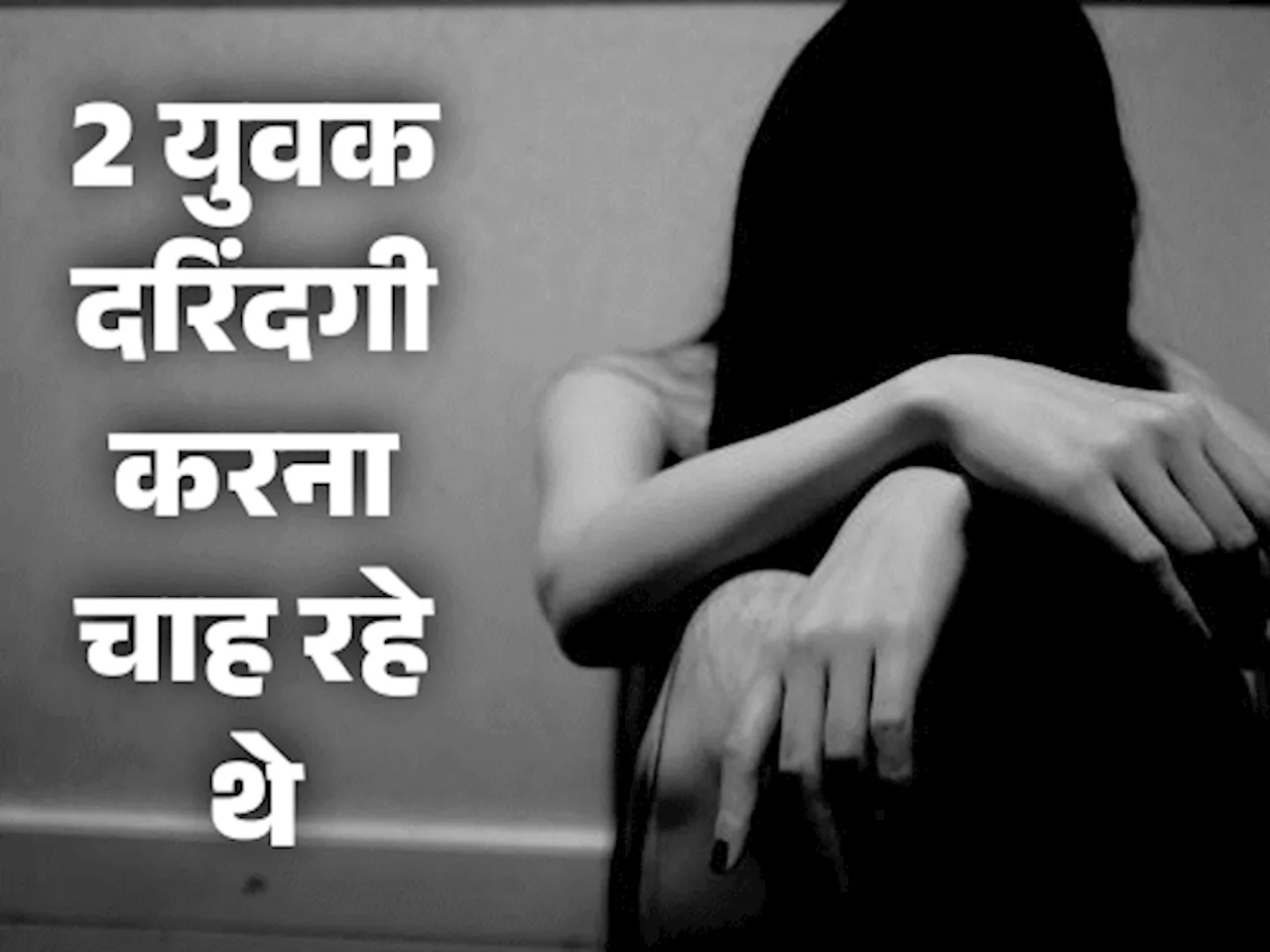 आगरा में सेक्स रैकेट में फंसी लड़की होटल से कूदी: महिला और युवक लेकर आए थे, रेप से बचने के लिए लगाई दूसरी म...