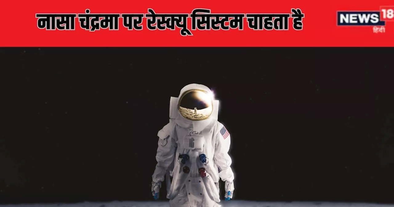 आप भी जीत सकते हैं NASA से लाखों का ईनाम, बनाना होगा खास सिस्टम जो चंद्रमा पर एस्ट्रोनॉट्स को बचाएगा