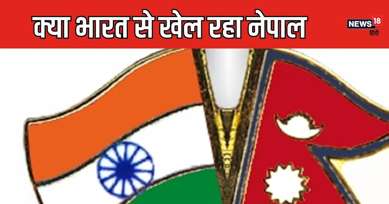 नेपाल दिखा रहा भारत को आंखें लेकिन रोज लेता है सस्ते पेट्रोल से बिजली तक, जानेंगे तो हैरान रह जाएंगे