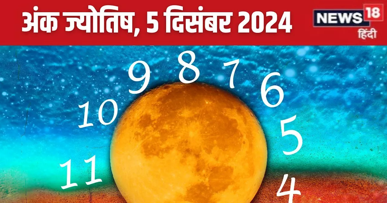 Ank Jyotish 5 December 2024: आज बढ़ेगा बैंक बैलेंस, शेयर मार्केट से होगा बड़ा लाभ, लेकिन संपत्ति विवाद की आ...