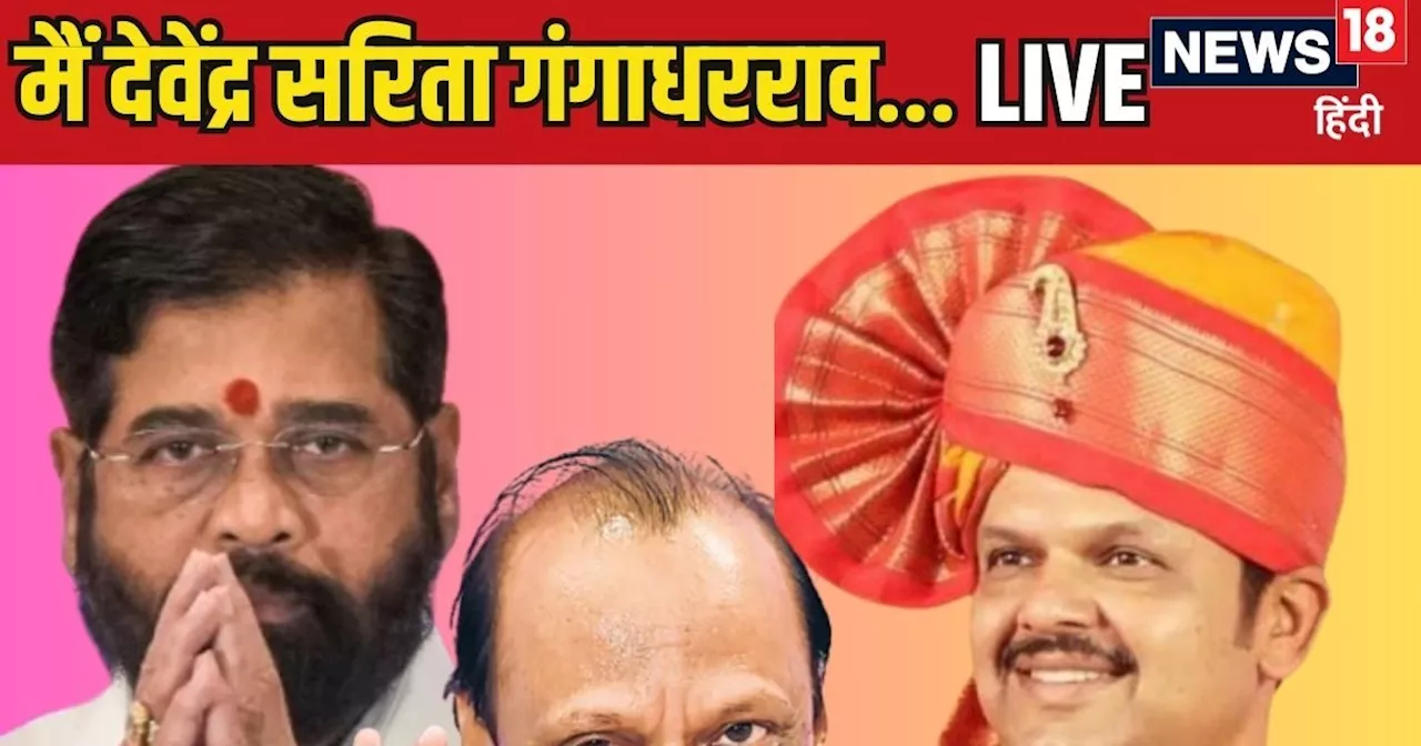 Maharashtra CM Oath Ceremony LIVE: पीएम मोदी से हाथ मिलाते ही मुस्‍कुरा उठे एकनाथ शिंदे, जानिए लेटेस्ट अपडे...