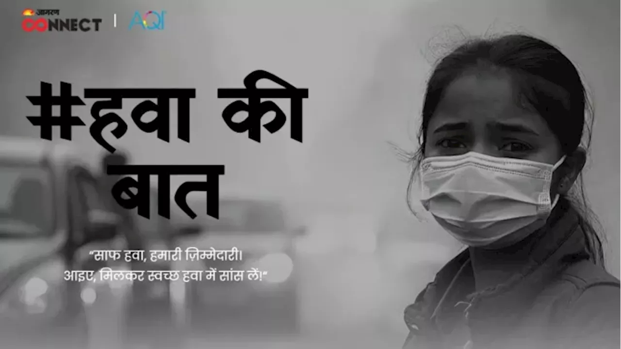 आपके एरिया का AQI देखा क्या? जागरण कनेक्ट की मुहिम 'हवा की बात' से जुड़ें और पाएं इनाम जीतने की मौका