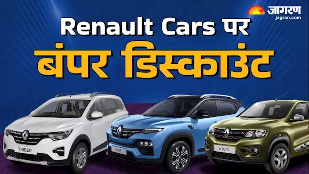 दिसंबर में Renault Cars पर बंपर डिस्काउंट, Kiger पर 75,000 रुपये तक की छूट