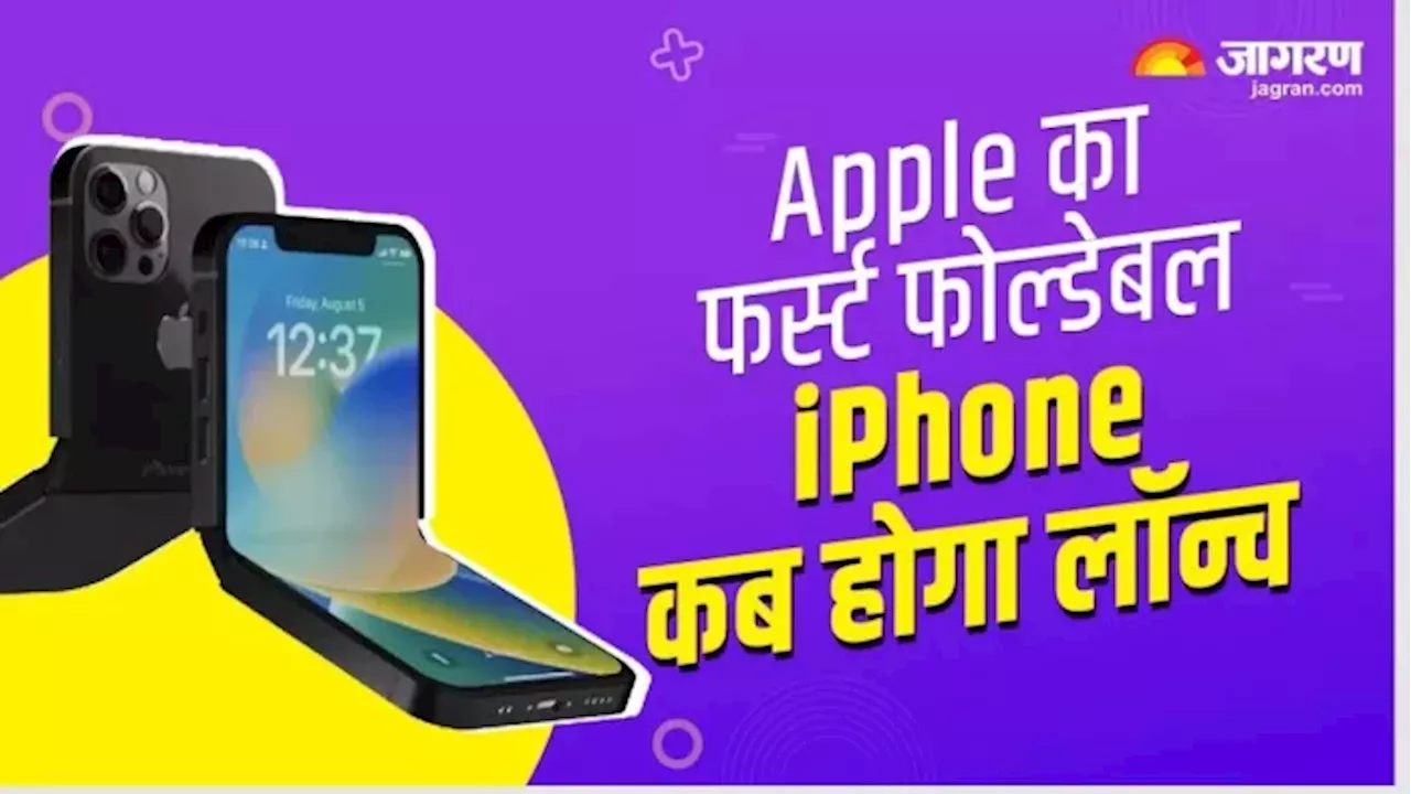 Apple कब लॉन्च करेगा पहला फोल्डेबल iPhone? सामने आई खास रिपोर्ट