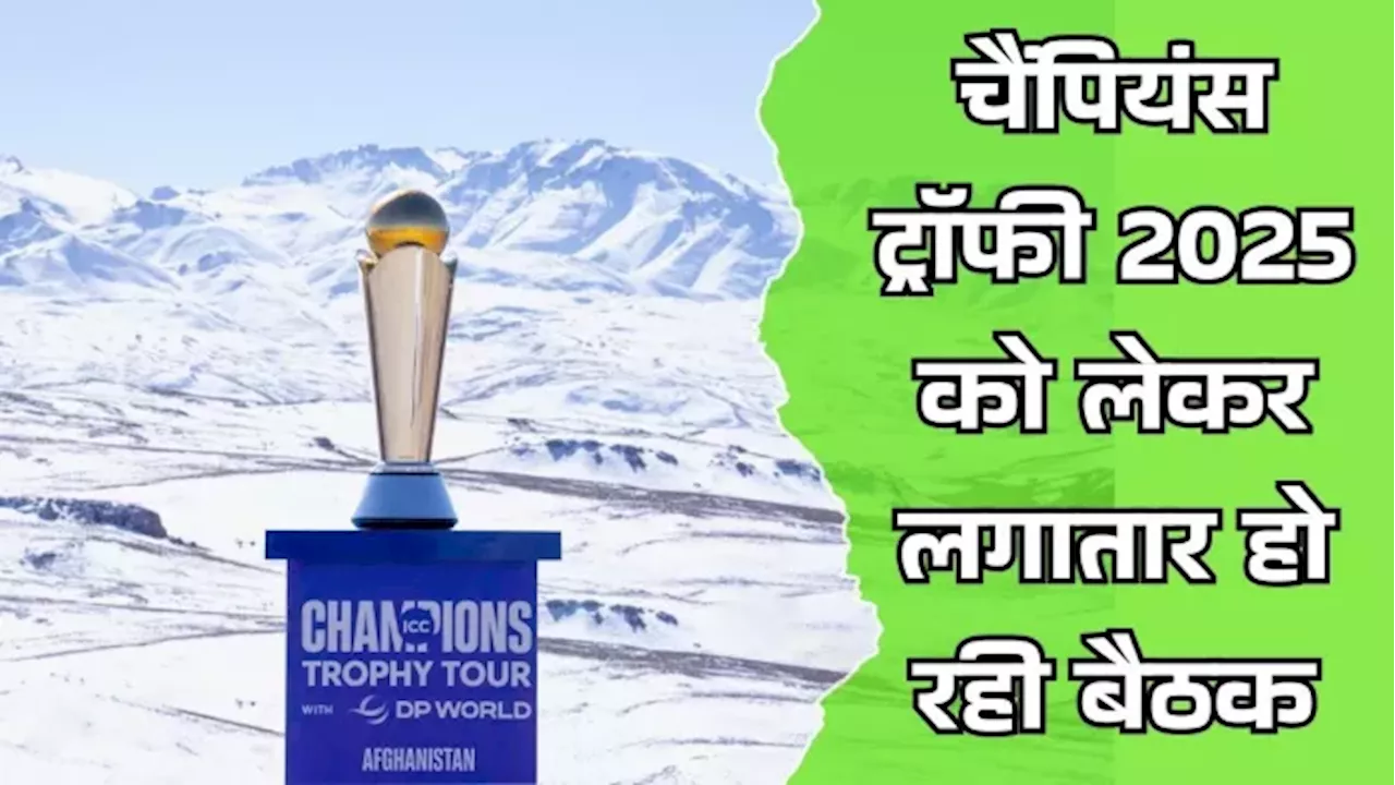 Champions Trophy अब हाइब्रिड मॉडल में होगी! BCCI, ICC और PCB के बीच इन शर्तों पर बनी बात