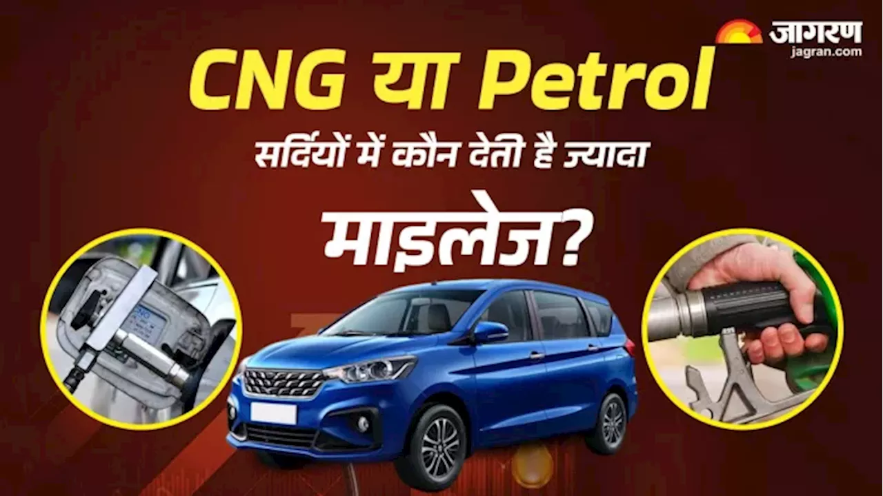 CNG या पेट्रोल, सर्दियों में कौन-सी कार देती है सबसे ज्यादा माइलेज?