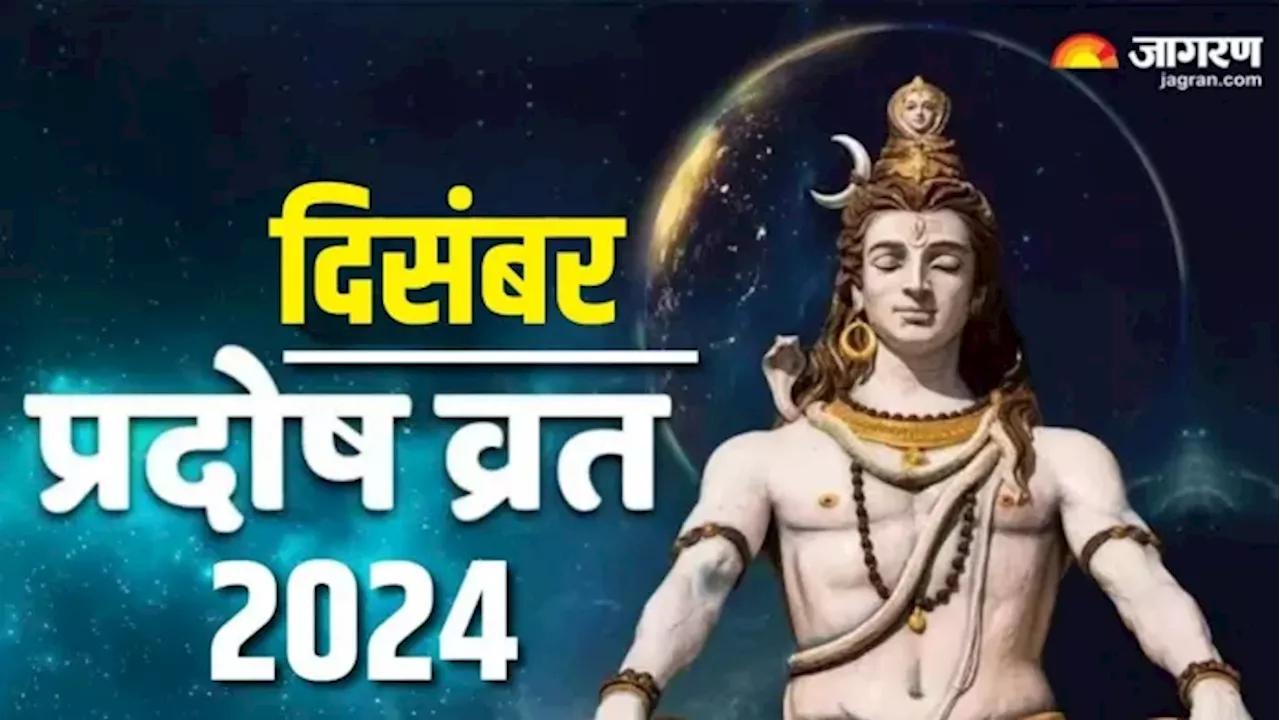 December Pradosh Vrat 2024 Date: दिसंबर में कब-कब है प्रदोष व्रत? नोट करें सही डेट एवं शुभ मुहूर्त