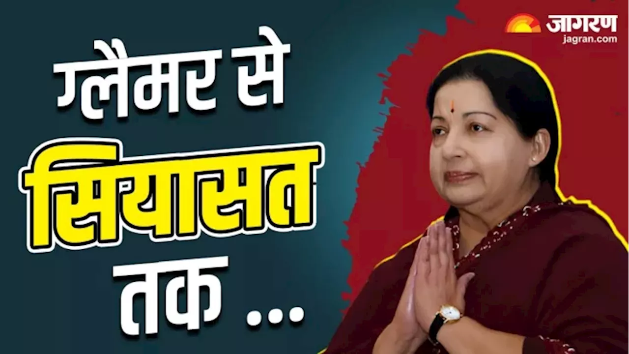 Jayalalithaa: वकील बनना चाहती थीं, फिर कैसे मर्दों के दबदबे वाली तमिलनाडु की राजनीति को चुनौती दे छह बार CM बनीं जयललिता?