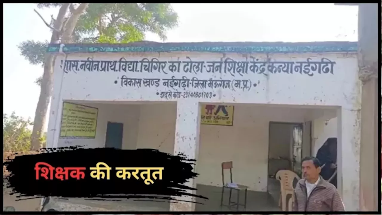 MP News: सरकारी टीचर ने खुद छुट्टी लेने के लिए छात्र को बताया मृत, फिर कैसे हुआ मामले का खुलासा