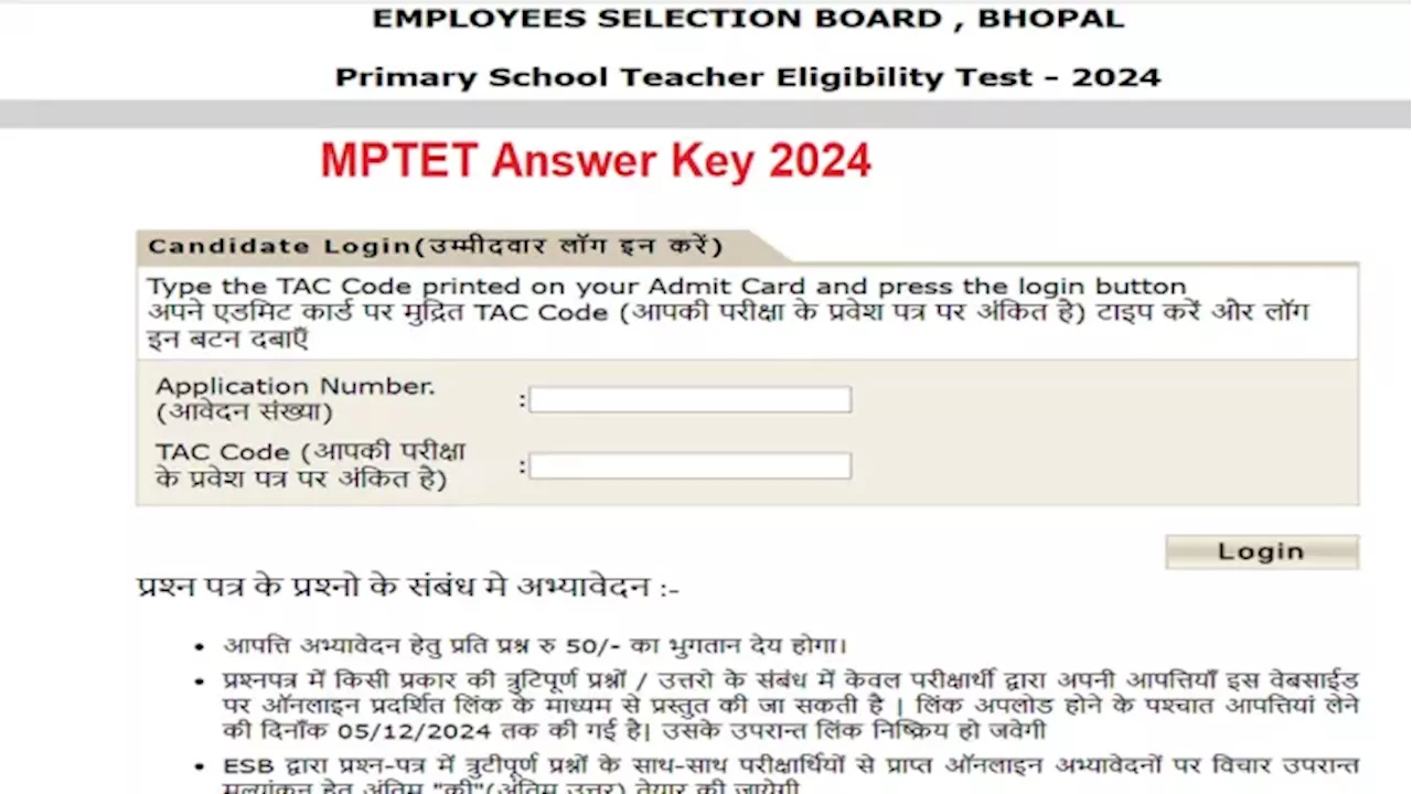 MPTET Answer Key 2024: एमपी टीईटी प्राइमरी लेवल एग्जाम आंसर की पर कल दर्ज दर्ज कर सकते हैं आपत्ति, लिंक esb.mp.gov.in एक्टिव