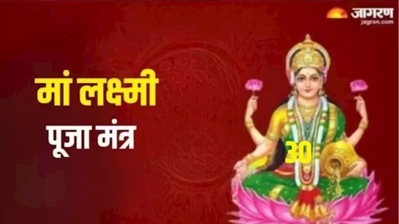 Maa Laxmi Mantra: शुक्रवार के दिन राशि अनुसार करें इन मंत्रों का जप, आर्थिक तंगी से मिलेगी मुक्ति