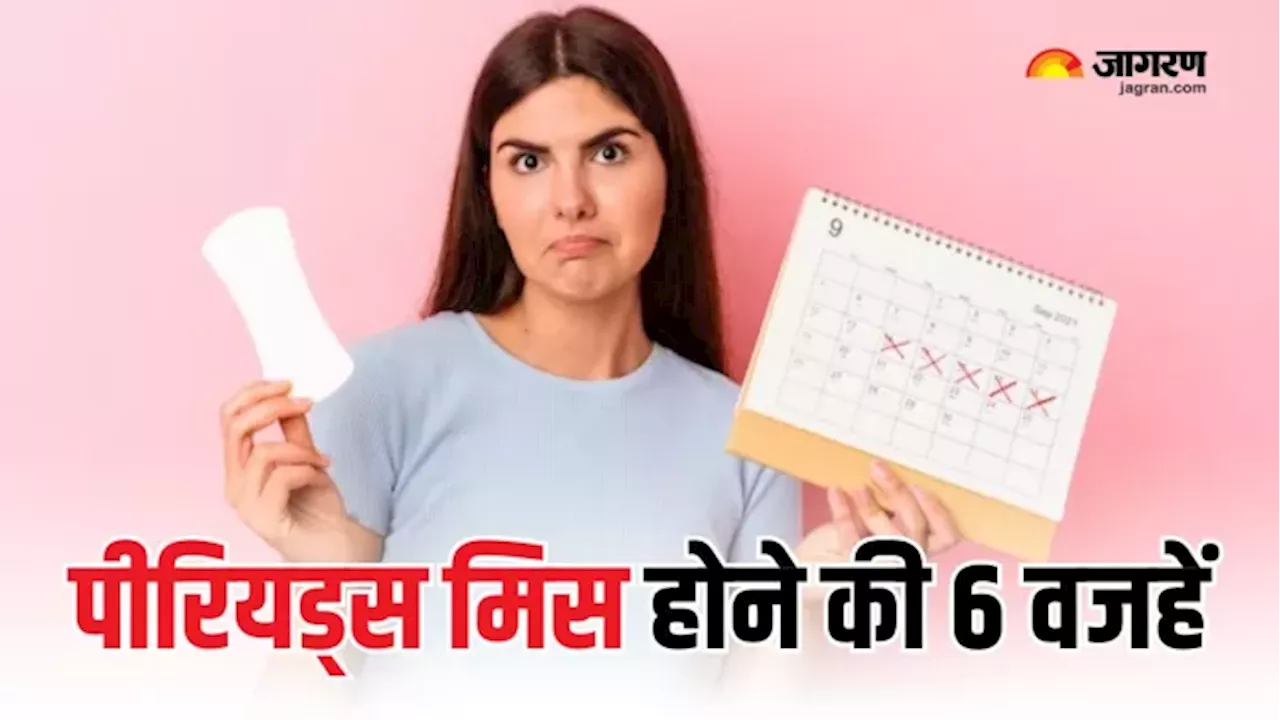 Periods मिस होने के पीछे हो सकते हैं ये 6 कारण जिम्मेदार, यहां पढ़ें कब करवाना चाहिए टेस्ट