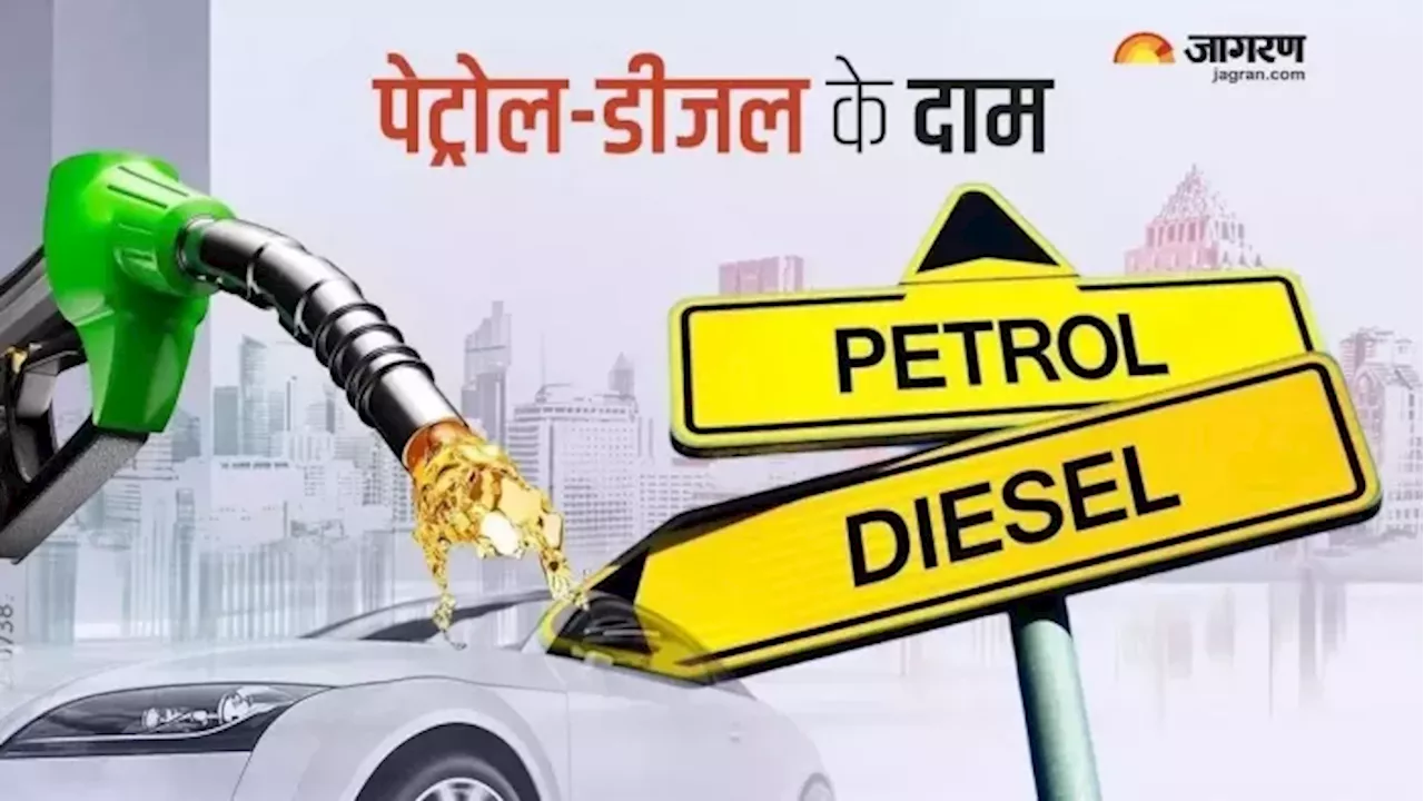 Petrol Diesel Price Today: पेट्रोल-डीजल के नए रेट्स हो गए जारी, टंकी फुल कराने से पहले चेक करें दाम