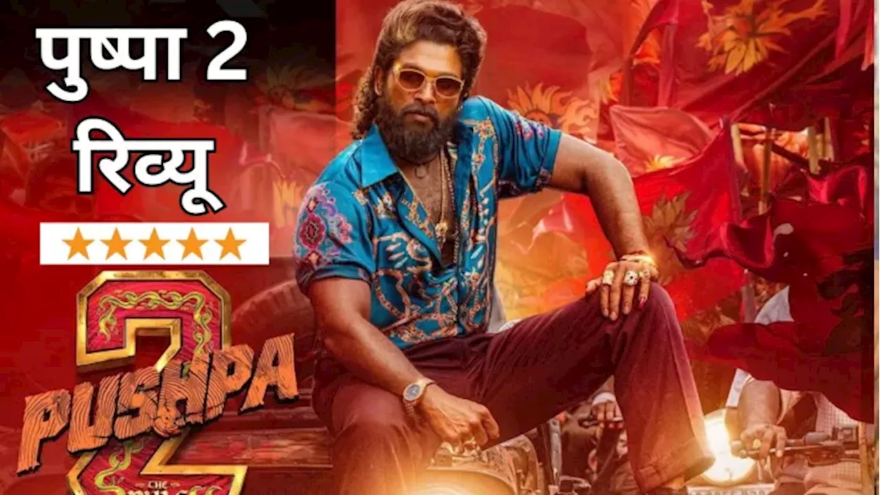 Pushpa 2 Review: सच में वाइल्ड फायर निकला 'पुष्पाराज', शानदार जबरदस्त Allu Arjun की फिल्म का सीक्वल