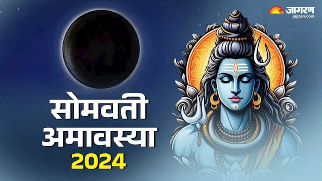 Somvati Amavasya 2024 Date: सोमवती अमावस्या पर दुर्लभ ध्रुव योग समेत बन रहे हैं ये 5 अद्भुत संयोग