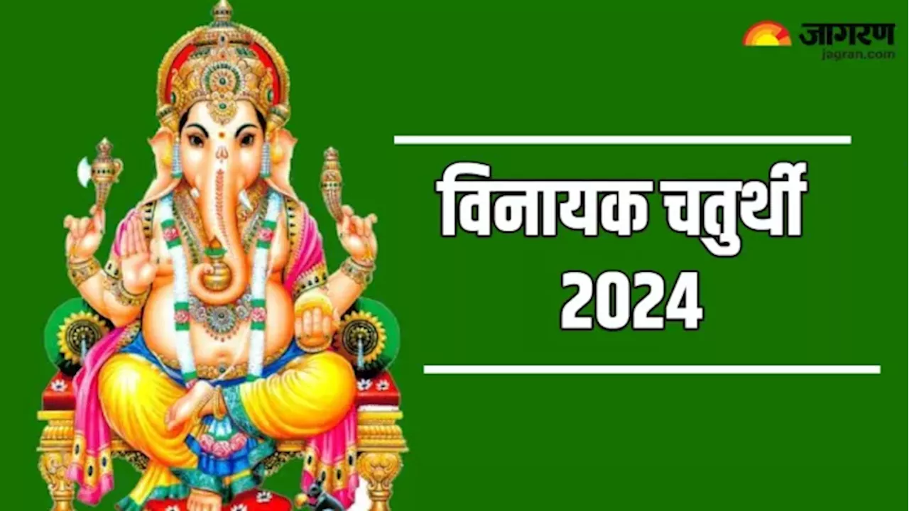 Vinayak Chaturthi 2024: विनायक चतुर्थी की पूजा में जरूर करें गणेश जी की आरती, मिलेगा पूर्ण फल