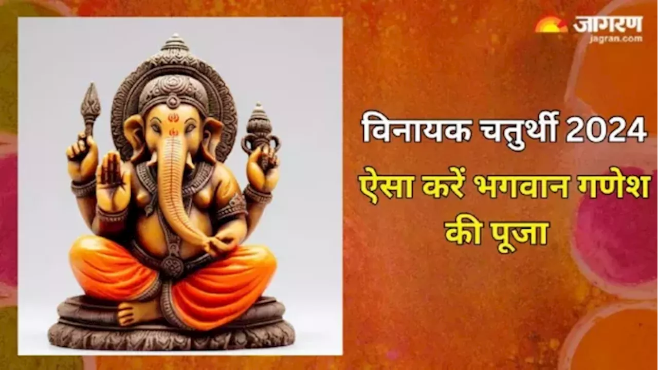 Vinayak Chaturthi 2024: विनायक चतुर्थी पर इस विधि से करें गणेश जी की पूजा, नोट करें शुभ मुहूर्त और भोग