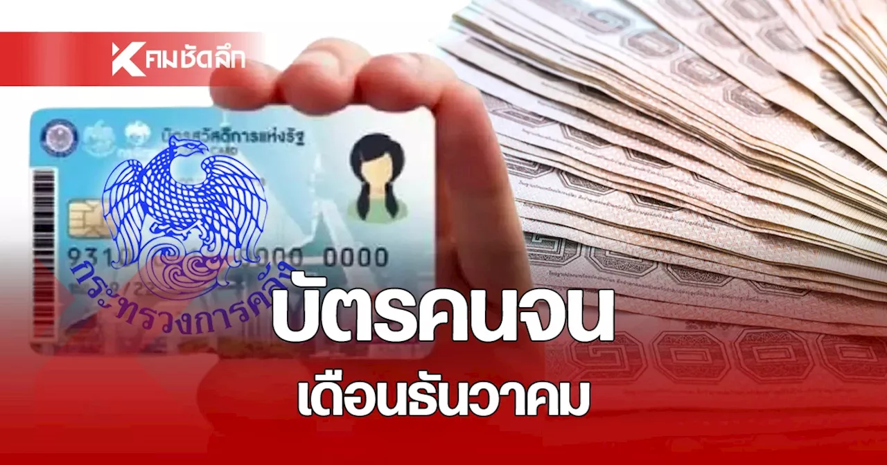 อัปเดต บัตรสวัสดิการแห่งรัฐ เดือนธันวาคม 2567