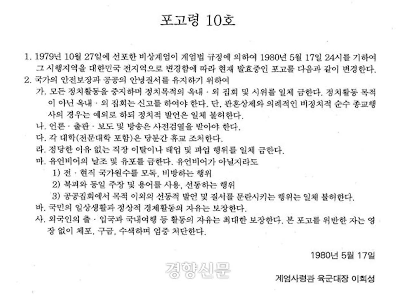 윤석열 정부의 비상계엄 포고령, 1980년 5월17일 포고령과 유사