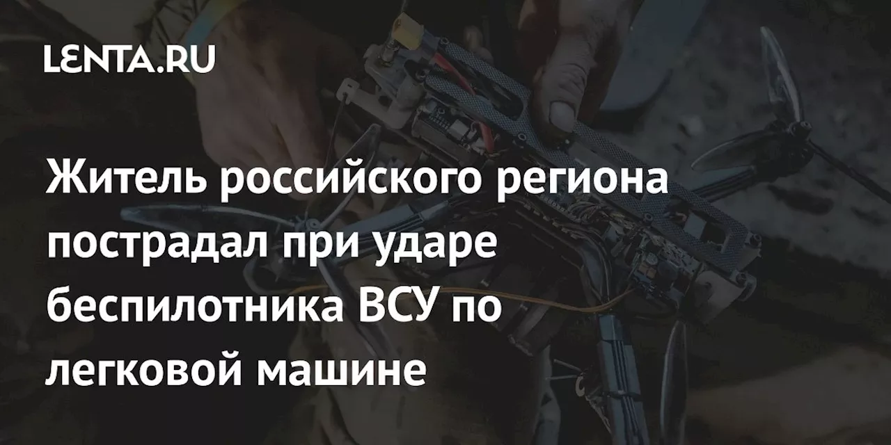 В Горянке Курской области дрон ВСУ атаковал гражданский автомобиль