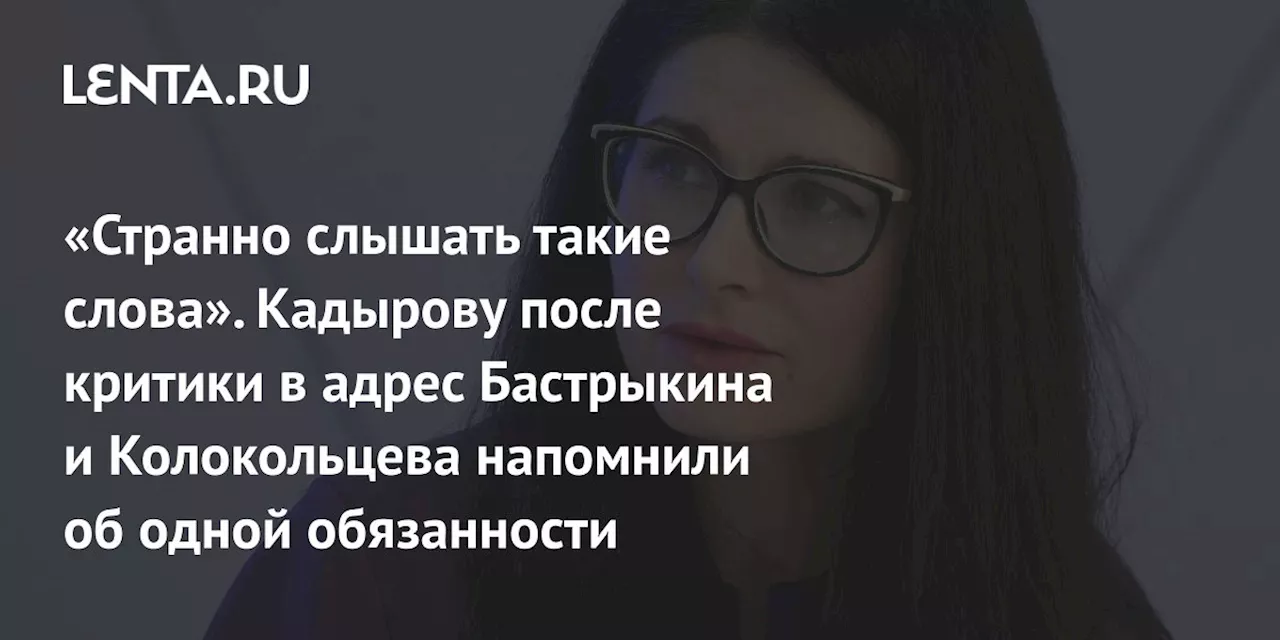 Кадыров раскритиковал Бастрыкина и Колокольцева за дело Мурдиева