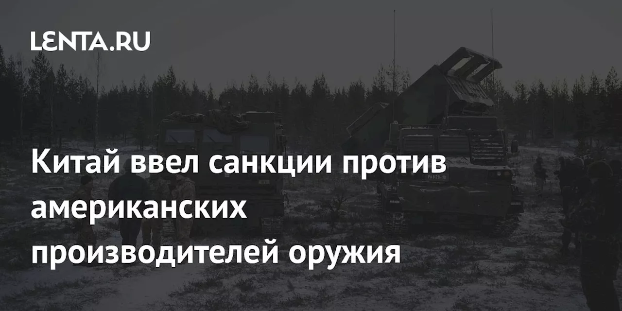 Китай ввел санкции против американских производителей оружия