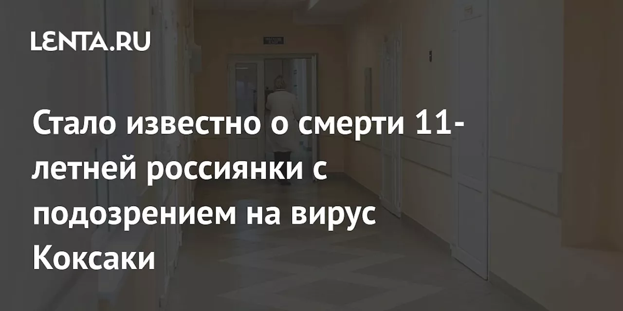 Стало известно о смерти 11-летней россиянки с подозрением на вирус Коксаки