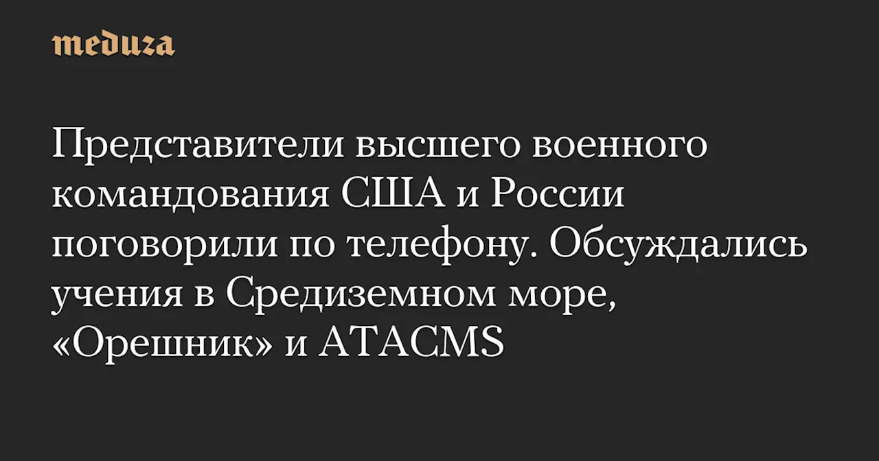 Герасимов и Браун обсудили военные учения России и обеспокоенность США