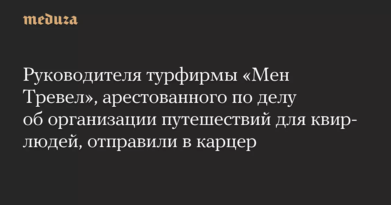 Руководитель Туристической Фирмы «Мен Тревел» Андрей Котов Арестован