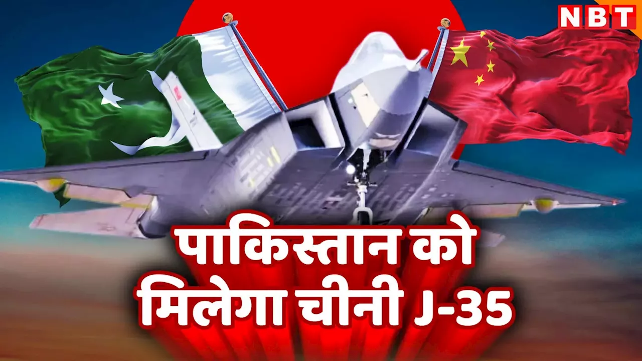 पाकिस्तान ने J-35 की खरीद पर लगाई मुहर, जानें कैसे भारत की टेंशन बढ़ाएगा चीन का यह हवाई योद्धा