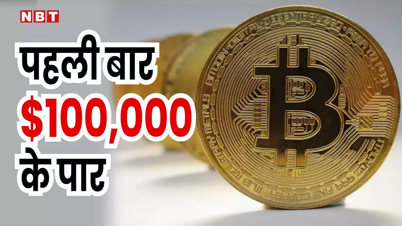 बिटकॉइन पहली बार $100,000 के पार, 15 साल पहले 6 पैसे थी कीमत, खरीद ली होती तो...