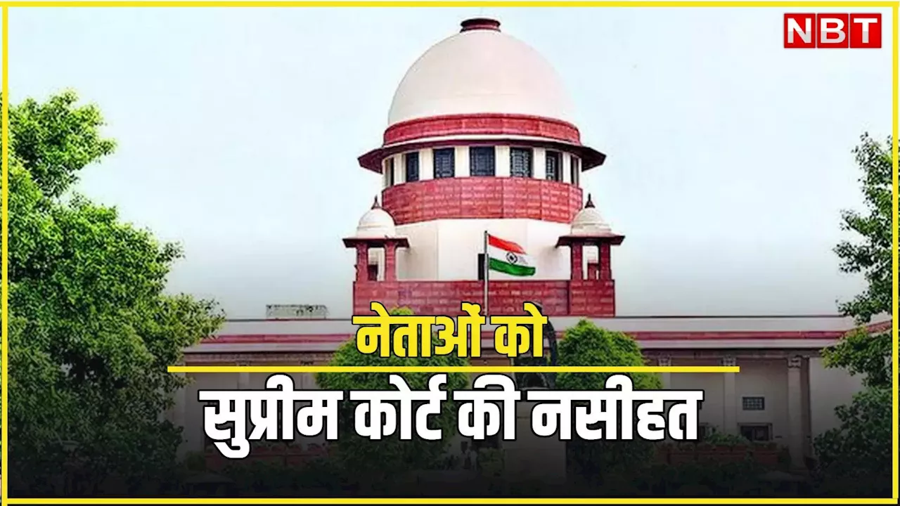 राजनीति करनी है तो चमड़ी गैंडे जैसी मोटी होनी चाहिए... सुप्रीम कोर्ट ने नेताओं को लेकर क्यों कहा ऐसा?