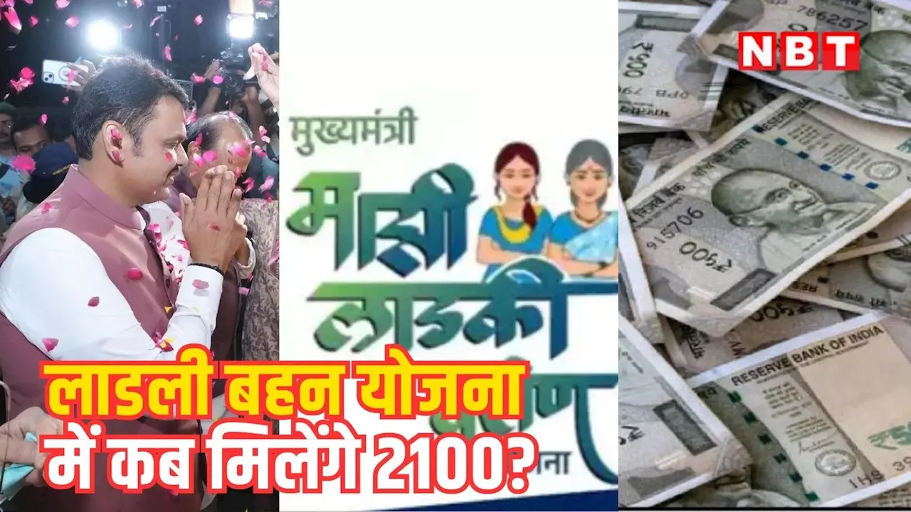 लाडली बहना योजना की अगली किश्त कब आएगी, कबसे मिलेंगे 2100 रुपये? CM बनने के बाद देवेंद्र फडणवीस का बड़ा बयान