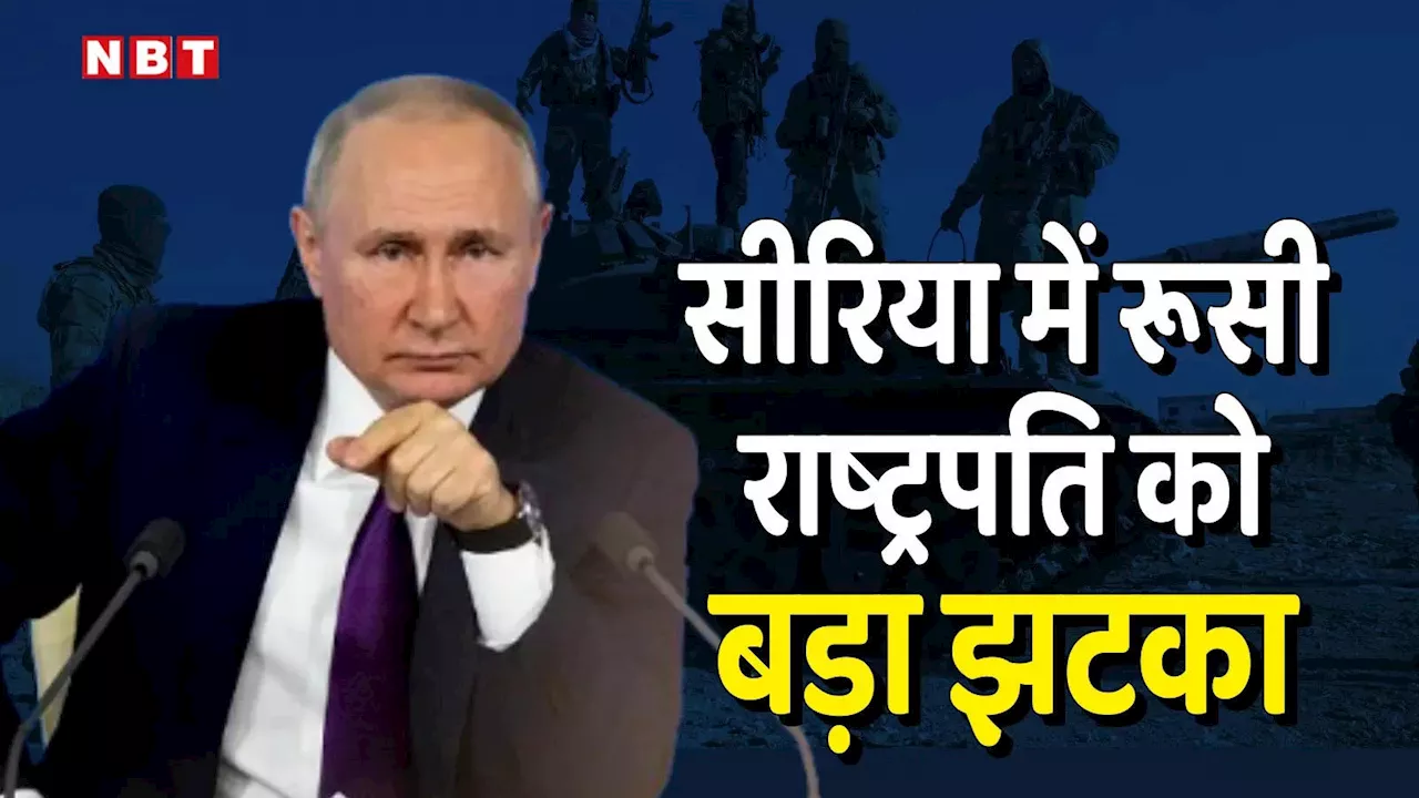 सीरिया में रूसी नौसैनिक अड्डे पर कब्‍जा कर सकते हैं HTS विद्रोही, पुतिन ने तेज की मिसाइलों की बारिश, युद्धपोत हटा रहे