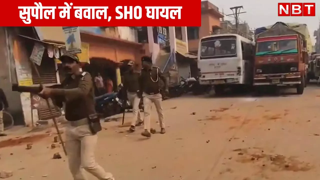 सुपौल में पुलिस और प्रदर्शकारियों के बीच झड़प, पत्थरबाजी में घायल SHO ने भीड़ पर तान दी पिस्तौल