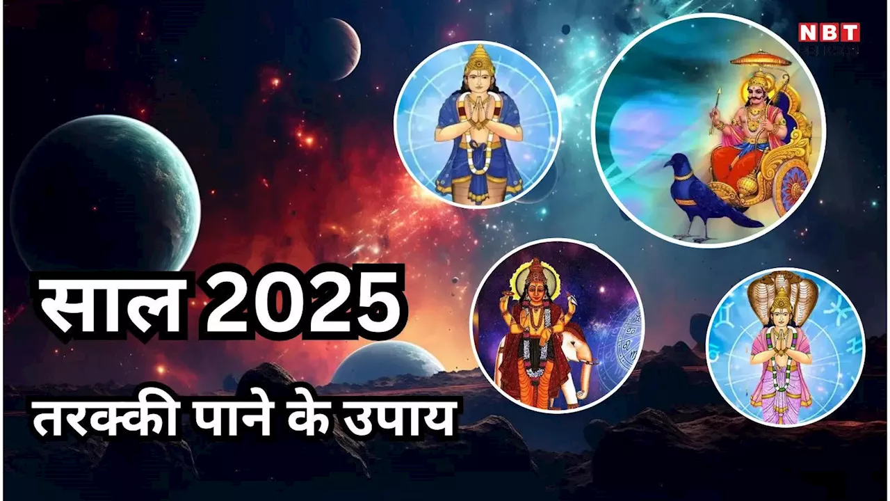 Astro remedies 2025 : साल 2025 में ग्रहों का बड़ा बदलाव, नया साल शुरु होने से पहले करें ये उपाय, तरक्की और लाभ से होंगे मालामाल