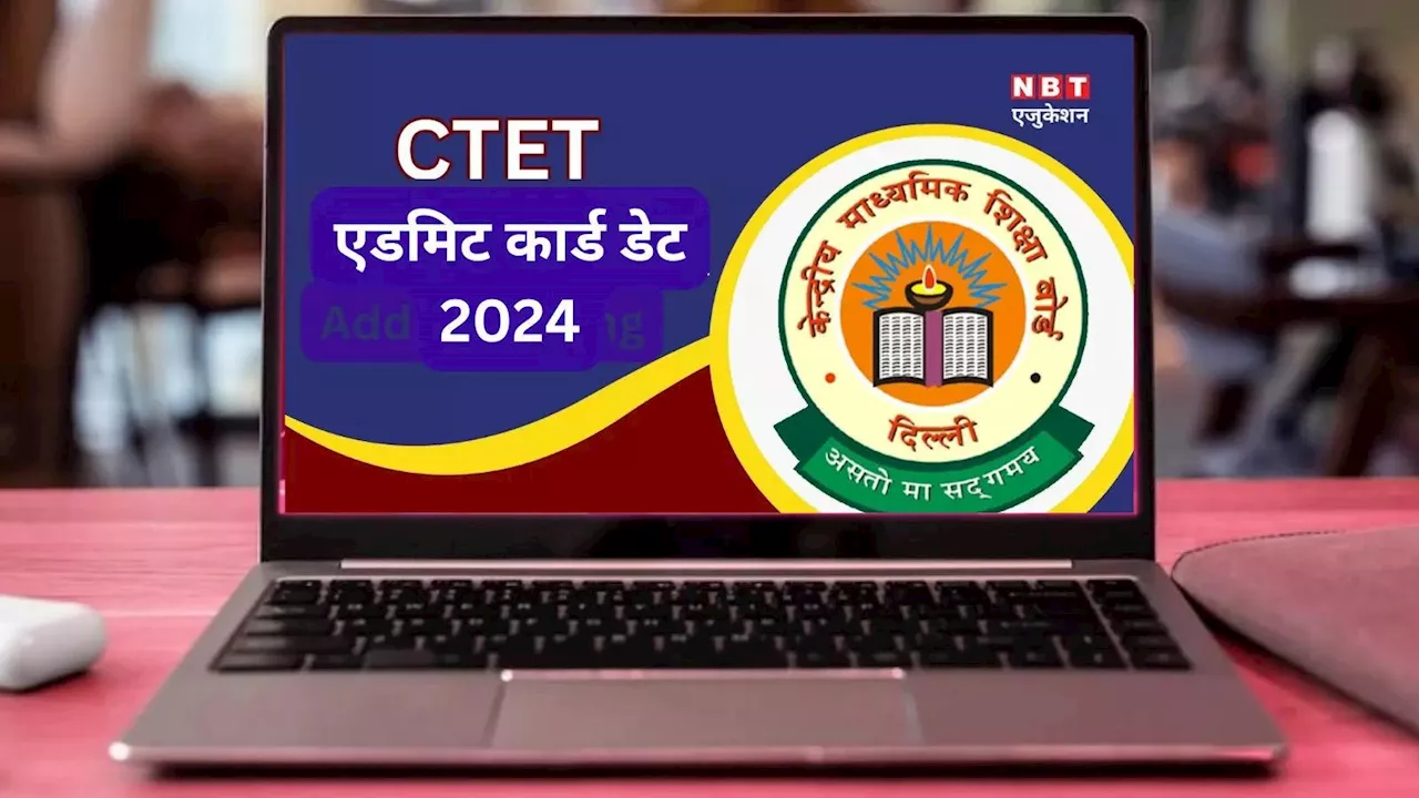 CTET Admit Card Date 2024: पक्की हुई सीटीईटी एडमिट कार्ड की डेट! ctet.nic.in पर होगा जारी