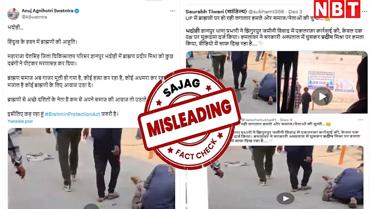 Fact Check: क्या यूपी के भदोही में ब्राह्मणों पर हो रहे हैं हमले? जानिए वायरल Video की चौंकाने वाली सच्चाई