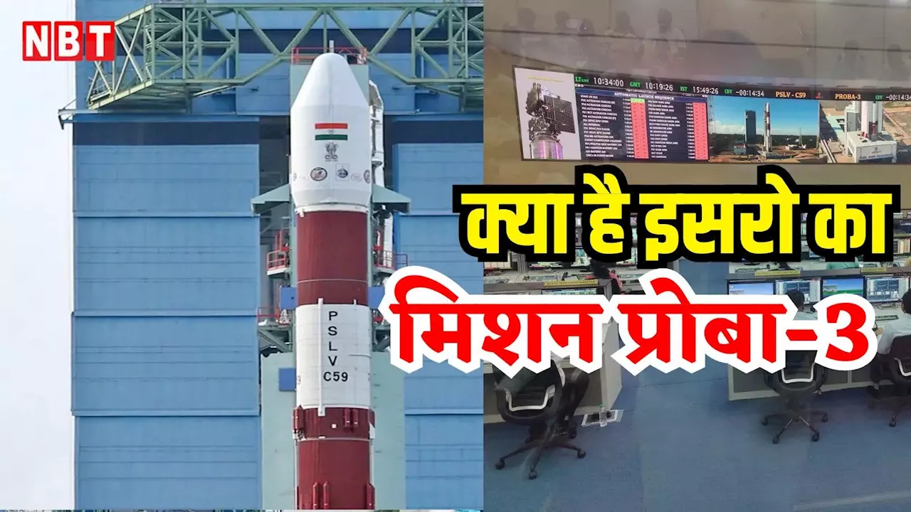 Proba-3 Mission: अंतरिक्ष में भारत की नई छलांग! इसरो ने सूर्य के रहस्यों से पर्दा उठाने के लिए लॉन्च किया मिशन प्रोबा-3