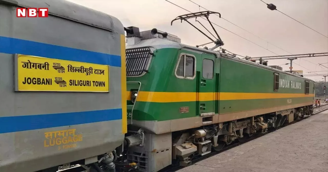 Train News: जोगबनी- सिलीगुड़ी टाउन इंटरसिटी एक्सप्रेस ने तोड़ा यात्रियों का भरोसा, परिचालन से ज्यादा कैंसिल हुई ट्रेन