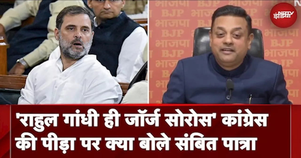 'Rahul Gandhi ही George Soros' कांग्रेस की पीड़ा पर क्या बोले Sambit Patra