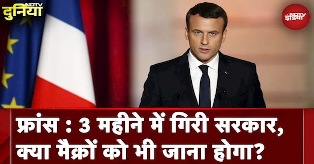 France में 3 महीने में ही सरकार गिरी, प्रधानमंत्री के बाद क्या राष्ट्रपति को भी जाना होगा?