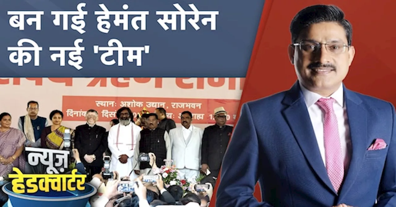 Jharkhand Cabinet Expansion: Hemant Soren की कैबिनेट में 6 नए चेहरे, वोट बैंक को भी साधा