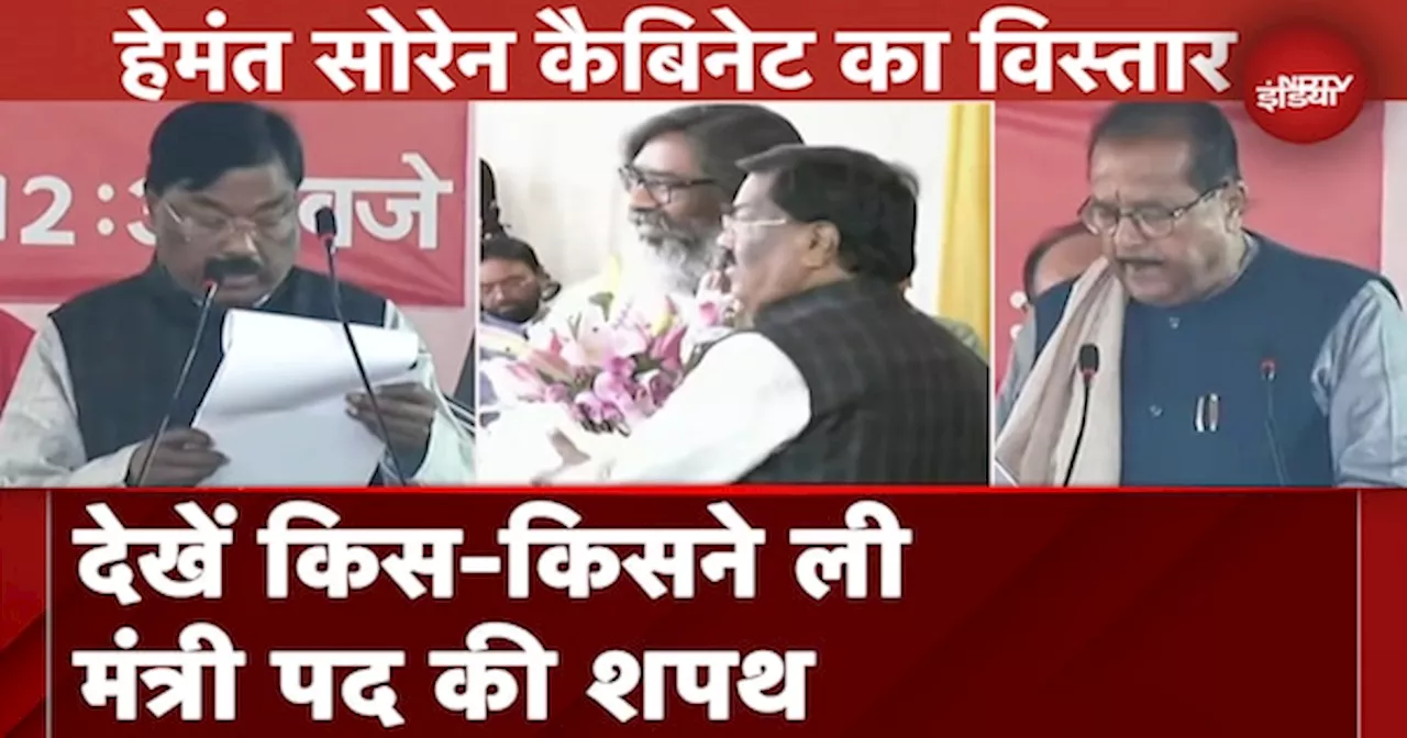 Jharkhand Cabinet Expansion: Hemant Soren के मंत्रिमंडल का शपथ ग्रहण, देखें किस-किसने ली शपथ