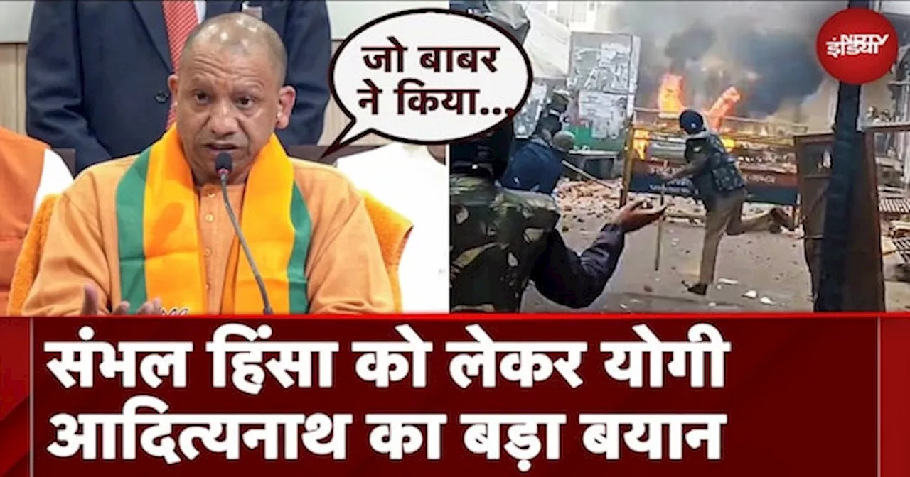 Sambhal Violence को लेकर CM Yogi का बड़ा बयान, क्या-क्या कहा सुनिए...